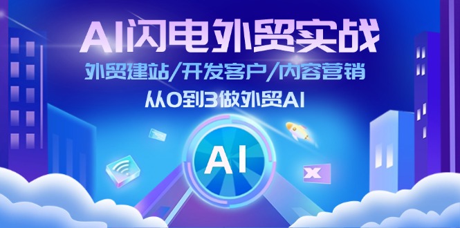 AI闪电外贸实战：外贸建站/开发客户/内容营销/从0到3做外贸AI（75节）-创客之家