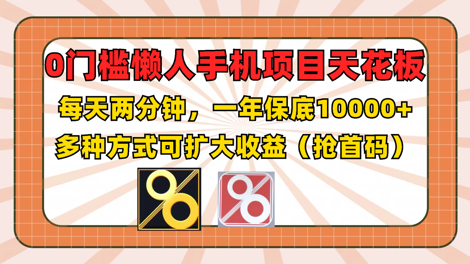 0门槛懒人手机项目，每天2分钟，一年10000+多种方式可扩大收益（抢首码）-创客之家