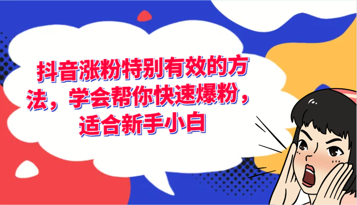 抖音涨粉特别有效的方法，学会帮你快速爆粉，适合新手小白-创客之家