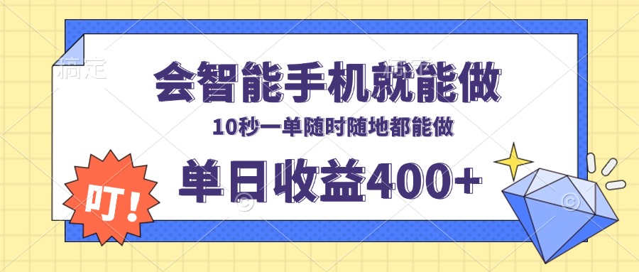 （13861期）会智能手机就能做，十秒钟一单，有手机就行，随时随地可做单日收益400+-创客之家