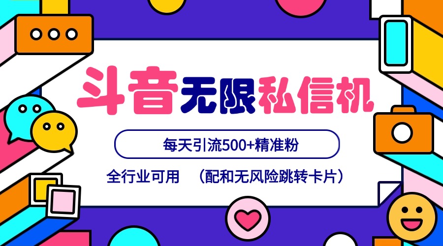 抖音无限私信机24年最新版，抖音引流抖音截流，可矩阵多账号操作，每天引流500+精准粉-创客之家