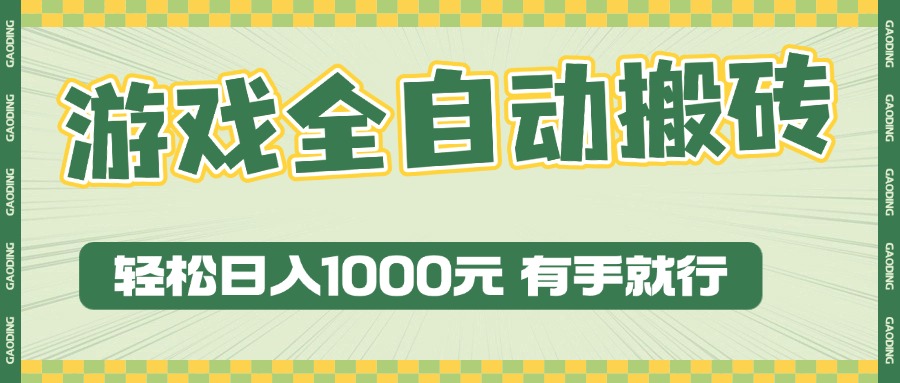 （13862期）游戏全自动暴利搬砖玩法，轻松日入1000+ 有手就行-创客之家