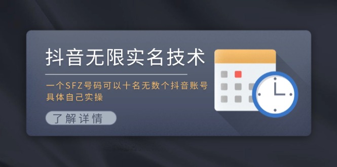 抖音无限实名技术:一个SFZ号码可以十名无数个抖音账号,具体自己实操-创客之家