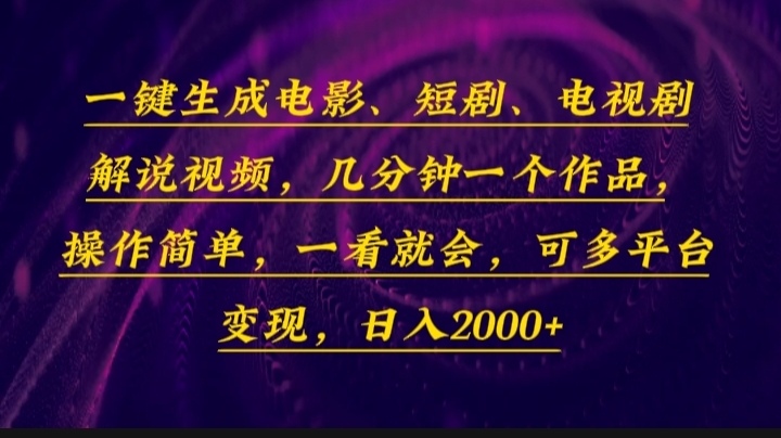 （13886期）一键生成电影，短剧，电视剧解说视频，几分钟一个作品，操作简单，一看…-创客之家