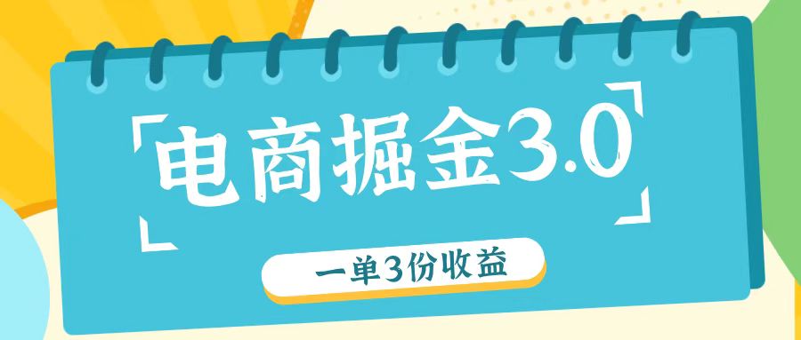 电商掘金3.0一单撸3份收益，自测一单收益26元-创客之家