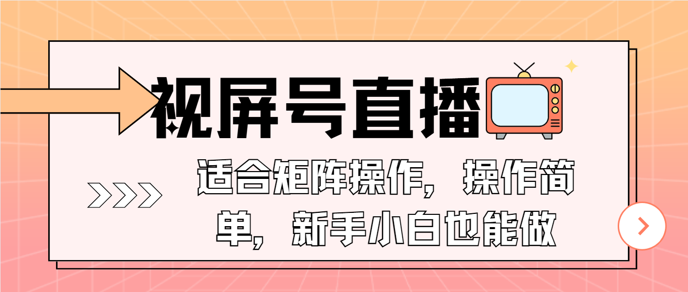 （13887期）视屏号直播，适合矩阵操作，操作简单， 一部手机就能做，小白也能做，…-创客之家