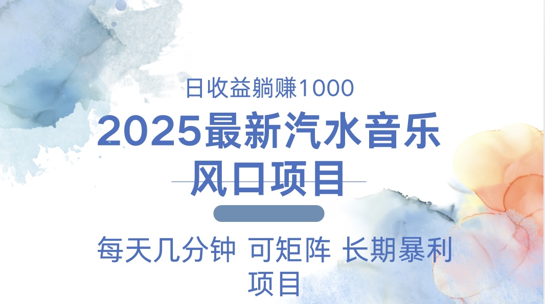 （13894期）2025最新汽水音乐躺赚项目 每天几分钟 日入1000＋-创客之家