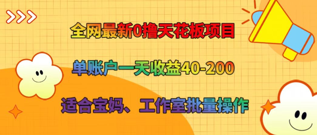 全网最新0撸天花板项目 单账户一天收益40-200 适合宝妈、工作室批量操作-创客之家
