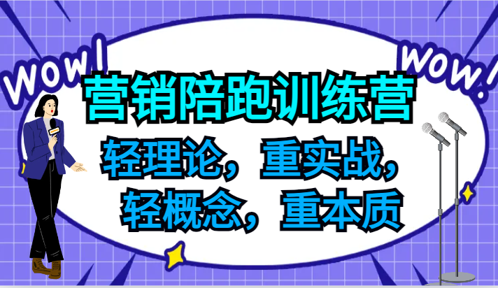 营销陪跑训练营,轻理论,重实战,轻概念,重本质,适合中小企业和初创企业的老板-创客之家