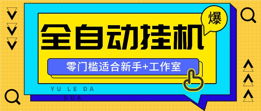 全自动薅羊毛项目,零门槛新手也能操作,适合工作室操作多平台赚更多-创客之家
