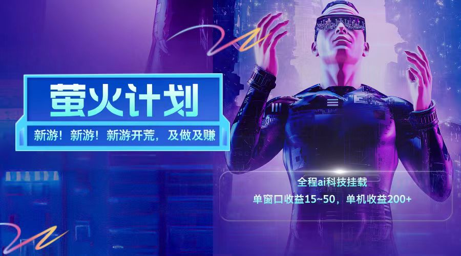 新游开荒每天都是纯利润单窗口收益15-50单机收益200+-创客之家