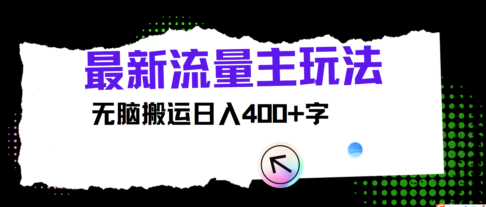 最新公众号流量主玩法，无脑搬运日入400+-创客之家