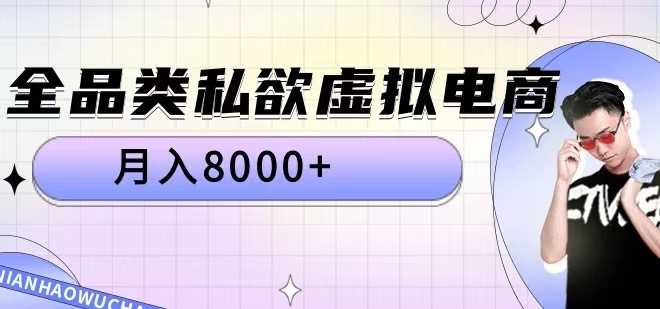 全品类私欲虚拟电商，月入8000+【揭秘】-创客之家