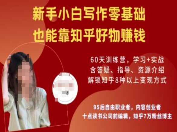 知乎好物陪跑营,新手小白写作零基础,也能靠知乎好物挣钱-创客之家