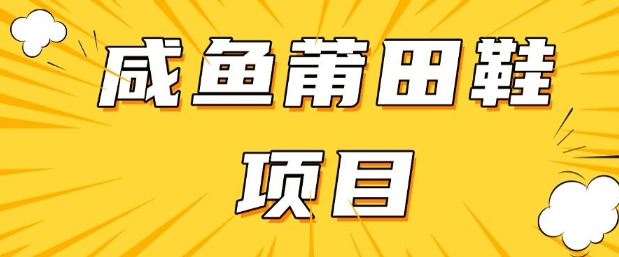 闲鱼高转化项目,手把手教你做,日入3张+(详细教程+货源)-创客之家
