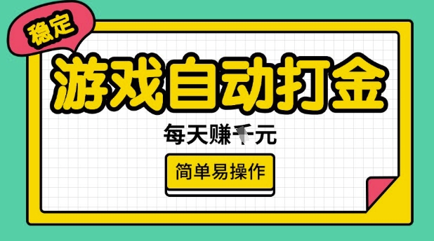游戏自动打金搬砖项目,每天收益多张,很稳定,简单易操作【揭秘】-创客之家