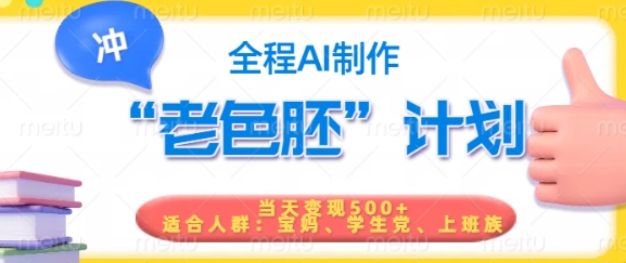 短视频老色胚计划，5分钟一个原创，当天变现5张，全程AI-创客之家