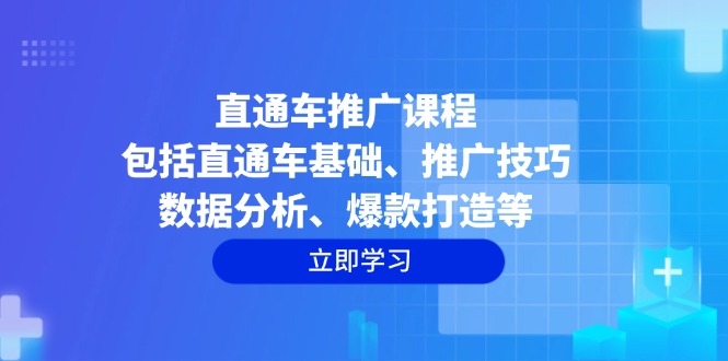 （14001期）直通车推广课程：包括直通车基础、推广技巧、数据分析、爆款打造等-创客之家