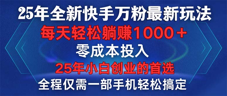 (14005期)25年全新快手万粉玩法,全程一部手机轻松搞定,一分钟两条作品,零成本…-创客之家