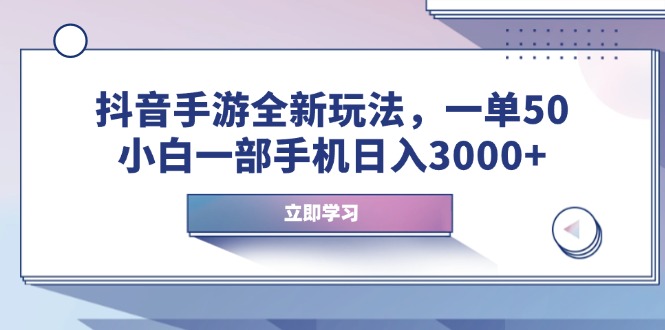 （14007期）抖音手游全新玩法，一单50，小白一部手机日入3000+-创客之家