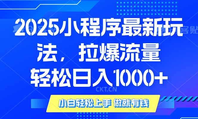 （14028期）2025年小程序最新玩法，流量直接拉爆，单日稳定变现1000+-创客之家