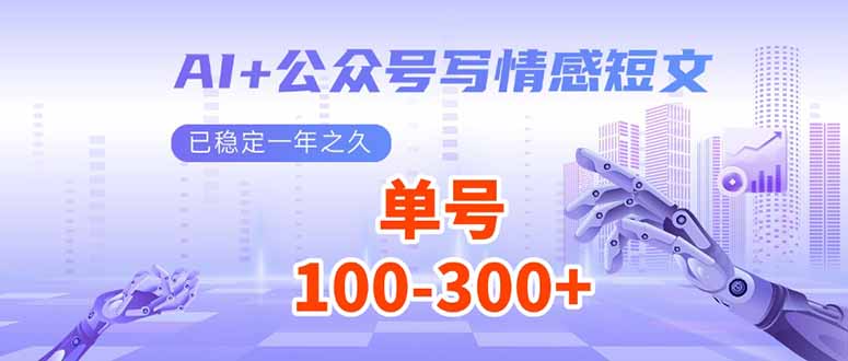 （14030期）AI+公众号写情感短文，每天200+流量主收益，已稳定一年之久-创客之家