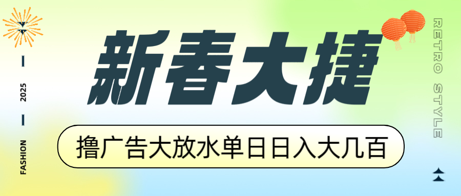 （14043期）新春大捷，撸广告平台大放水，单日日入大几百，让你收益翻倍，开始你的…-创客之家