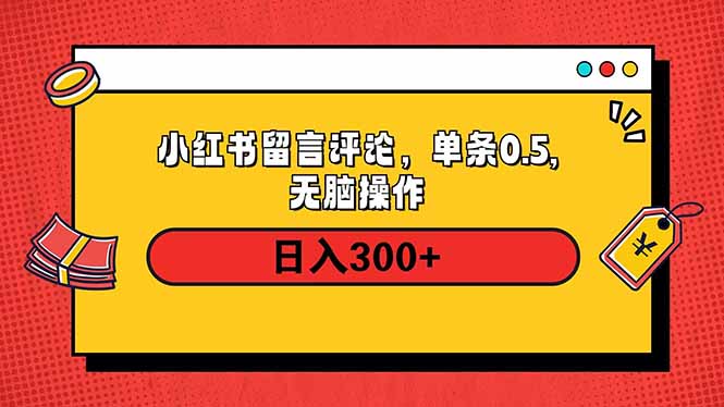 （14044期）小红书评论单条0.5元，日入300＋，无上限，详细操作流程-创客之家