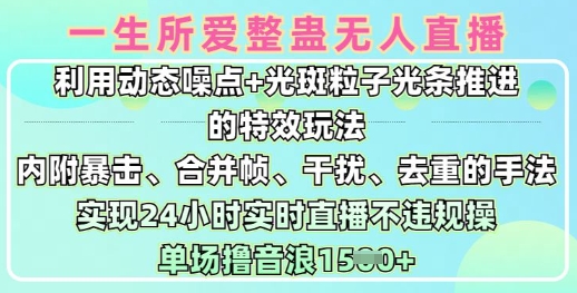 一生所爱无人整蛊升级版9.0,利用动态噪点+光斑粒子光条推进的特效玩法,实现24小时实时直播不违规操,单场日入1.5k-创客之家