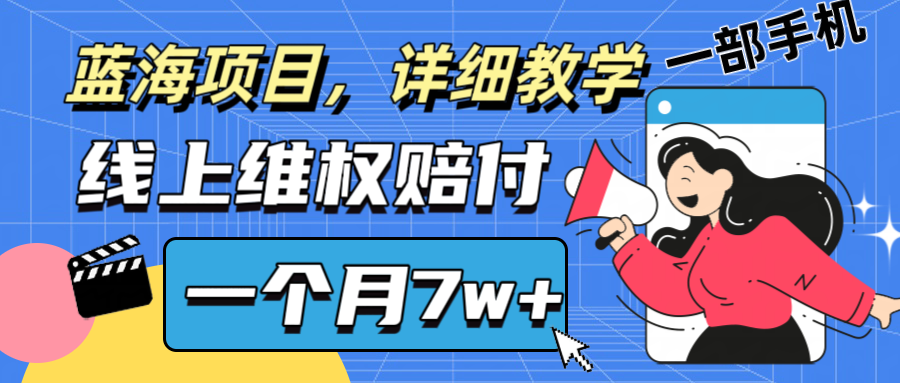 通过线上维权赔付1个月搞了7w+详细教学一部手机操作靠谱副业打破信息差-创客之家