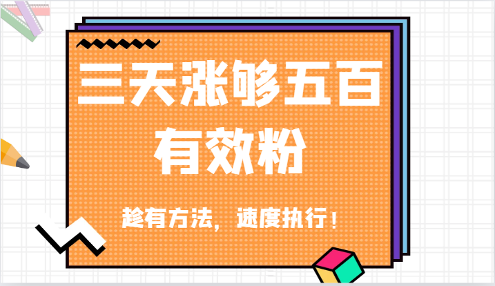 抖音三天涨够五百有效粉丝，趁有方法，速度执行！-创客之家