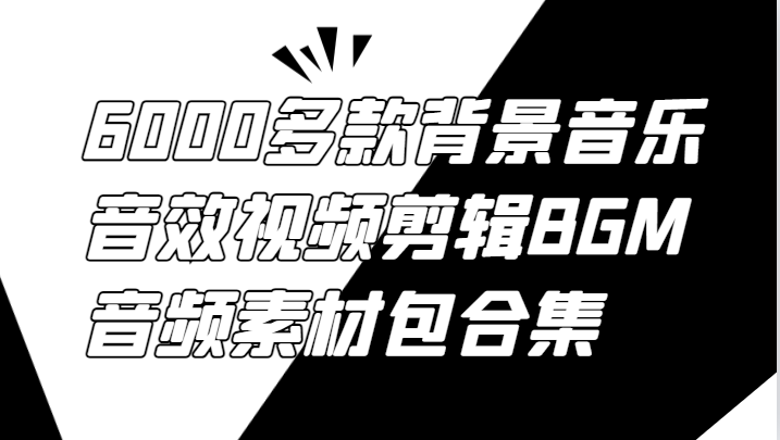 6000多款背景音乐音效视频剪辑BGM音频素材包合集-创客之家