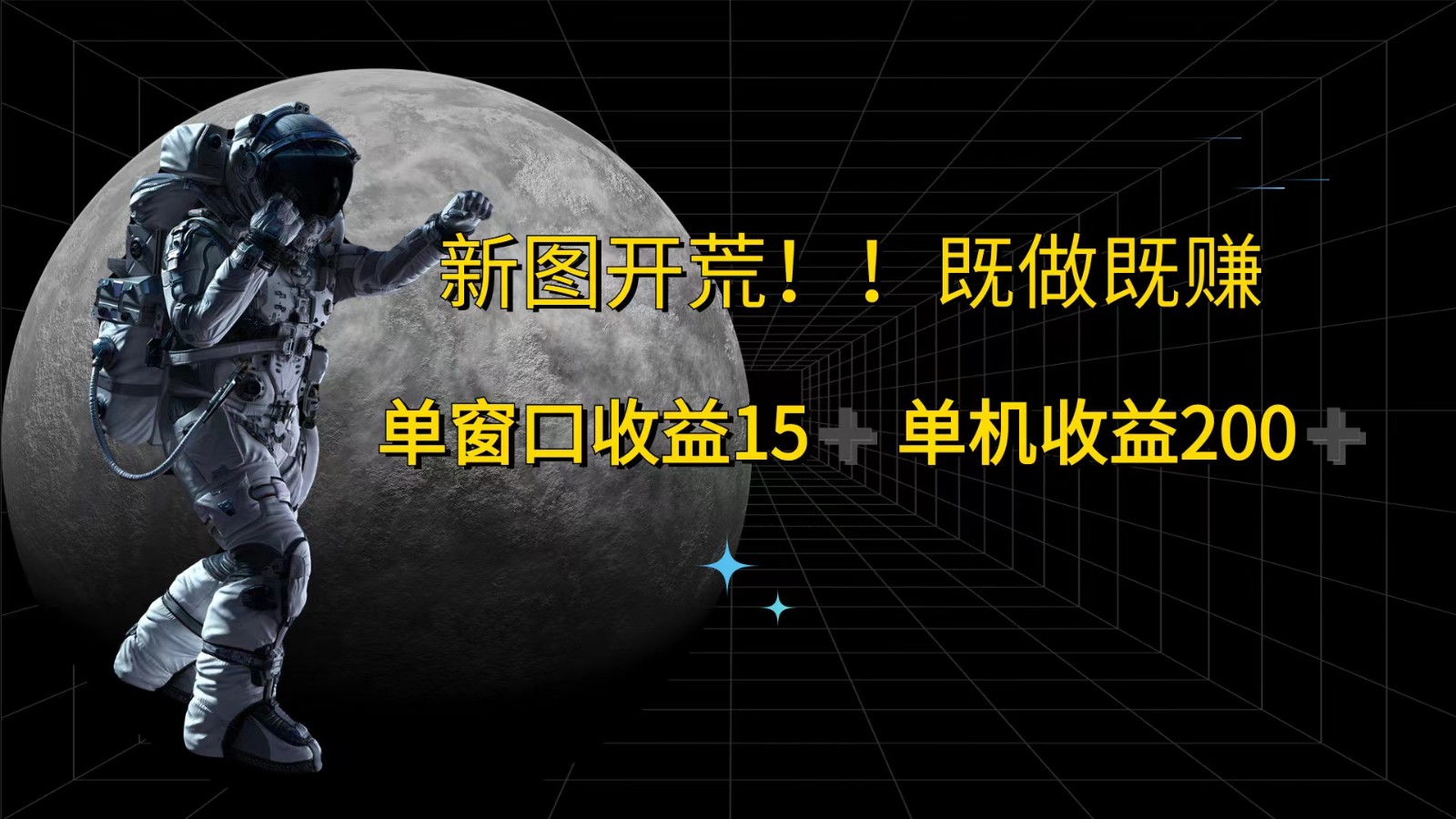 萤火计划最新2.0版本单机收益200+ 即做！即赚！-创客之家