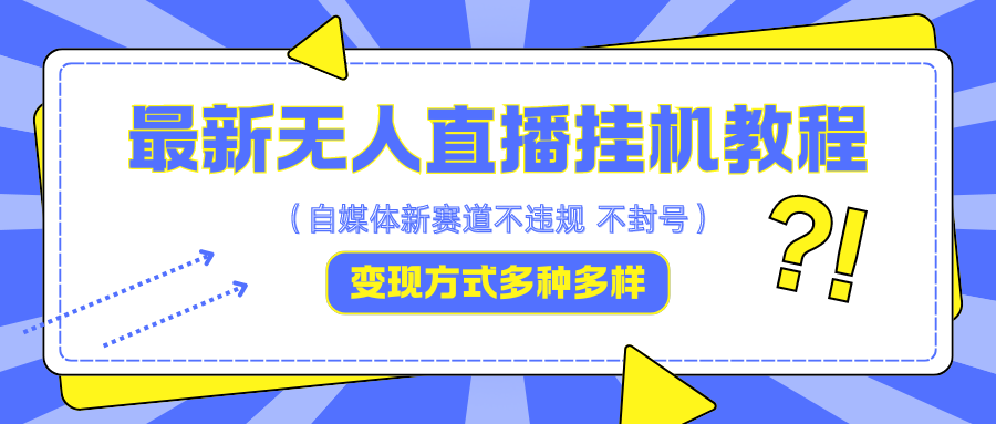 最新无人直播挂机教程，可自用可收徒，收益无上限，一天啥都不干光靠收徒变现5000+-创客之家