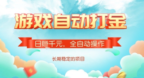 全自动打金搬砖网游，日入多张，长期稳定收益的副业项目【揭秘】-创客之家