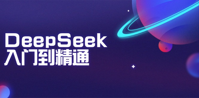 (14164期)DeepSeek入门到精通:掌握文本生成、知识推理与编程辅助,提升AI应用能力-创客之家