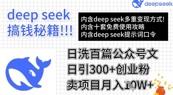 用DeepSeek日洗百篇公众号文章，轻松日引300+创业粉，卖项目月入1w+-创客之家