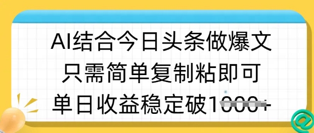 ai结合今日头条做半原创爆款视频，单日收益稳定多张，只需简单复制粘-创客之家