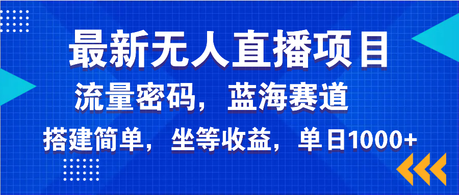 (14174期)最新无人直播项目—美女电影游戏,轻松日入3000+,蓝海赛道流量密码,…-创客之家