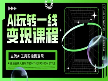 AI玩转一线变现课程,主流AI工具实操到变现,玩转AI自媒体,打爆你的线上流量-创客之家