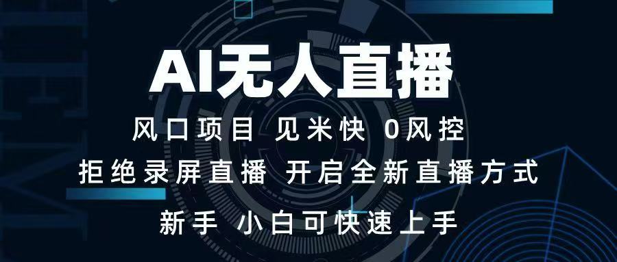 （14182期）AI无人直播技术 单日收益1000+ 新手，小白可快速上手-创客之家