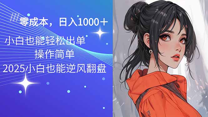（14186期）2025最新玩法骚气语音包，0成本一天1000+闭着眼也能出单-创客之家