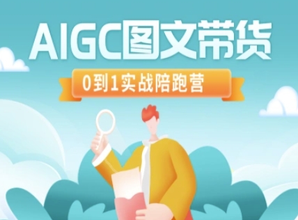 AIGC图文带货，0到1实战陪跑营-创客之家