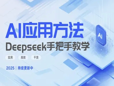 Deepseek实际应用技巧—手把手教学版,实用高效干货-创客之家
