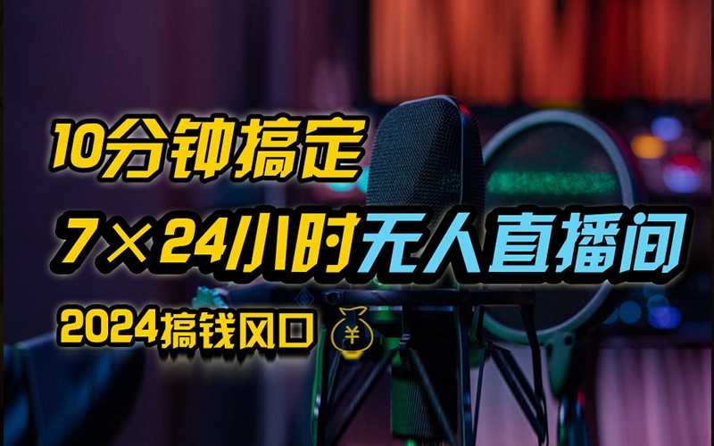 抖音无人直播带货详细操作,含防封不实名开播0粉开播技术,全网独家,24小时必出单-创客之家