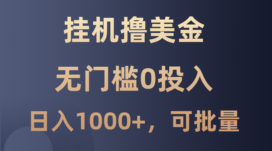 最新挂机撸美金项目，无门槛0投入，单日可达1000+，可批量复制-创客之家