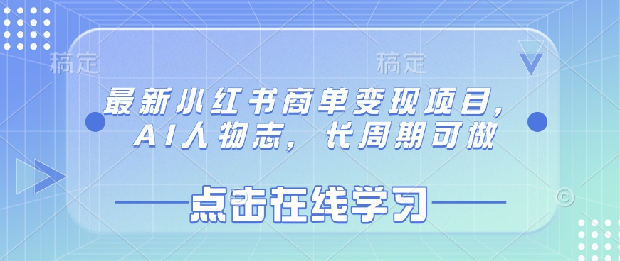 最新小红书商单变现项目，AI人物志，长周期可做-创客之家