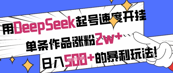 用DeepSeek起号速度开挂,单条作品涨粉2w+,日入5张+的暴利玩法-创客之家