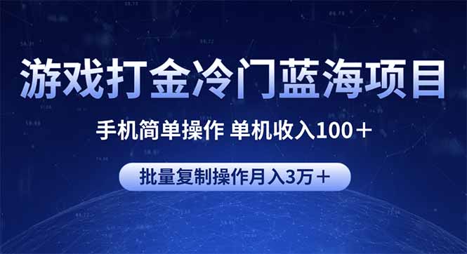 游戏打金冷门蓝海项目 手机简单操作 单机收入100+ 可批量复制操作-创客之家