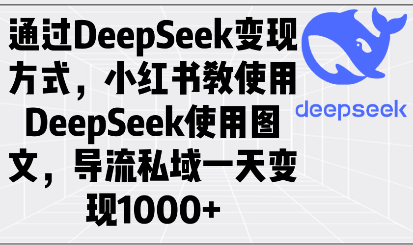 通过DeepSeek变现方式，小红书教使用DeepSeek图文，导流私域一天变现1000+-创客之家